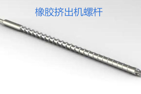 橡膠擠出機螺桿的使用、保養(yǎng)和保存